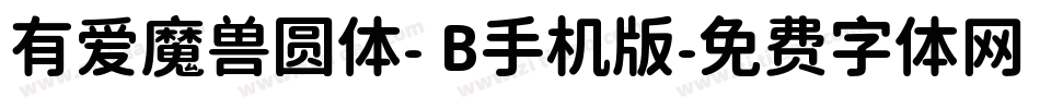 有爱魔兽圆体- B手机版字体转换
